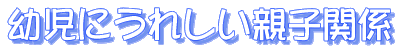cɂꂵeq֌W