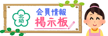 会員情報掲示板