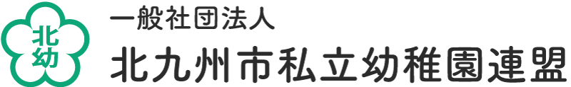 北九州私立幼稚園連盟